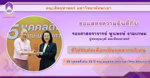 คณะศิลปศาสตร์ร่วมแสดงความยินดีกับ รองศาสตราจารย์พูนพงษ์ งามเกษม ที่ได้รับคัดเลือกเป็นบุคลากรดีเด่น “35 บุคคลดีเด่น 35 ปี คณะมนุษยศาสตร์ มหาวิทยาลัยนเรศวร” > </a><div style=